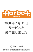 Harbotサービス終了(T_T)